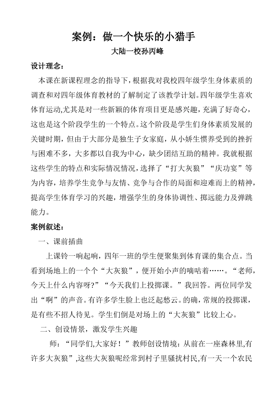 《做一个快乐的小猎手》_第1页