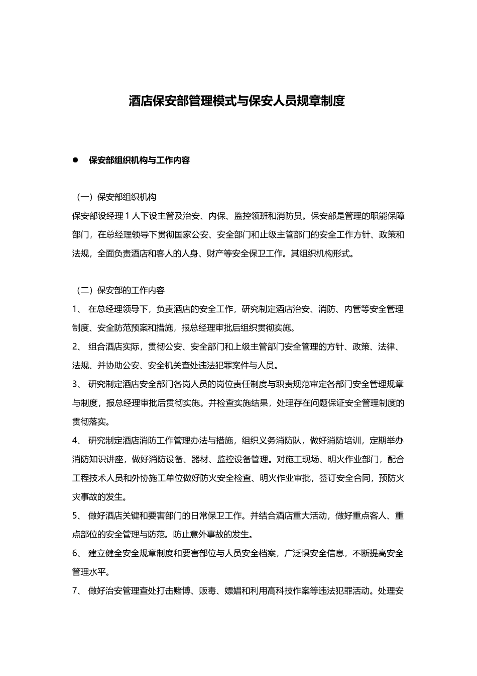 酒店保安部管理模式与保安人员规章制度(DOC10页)_第1页