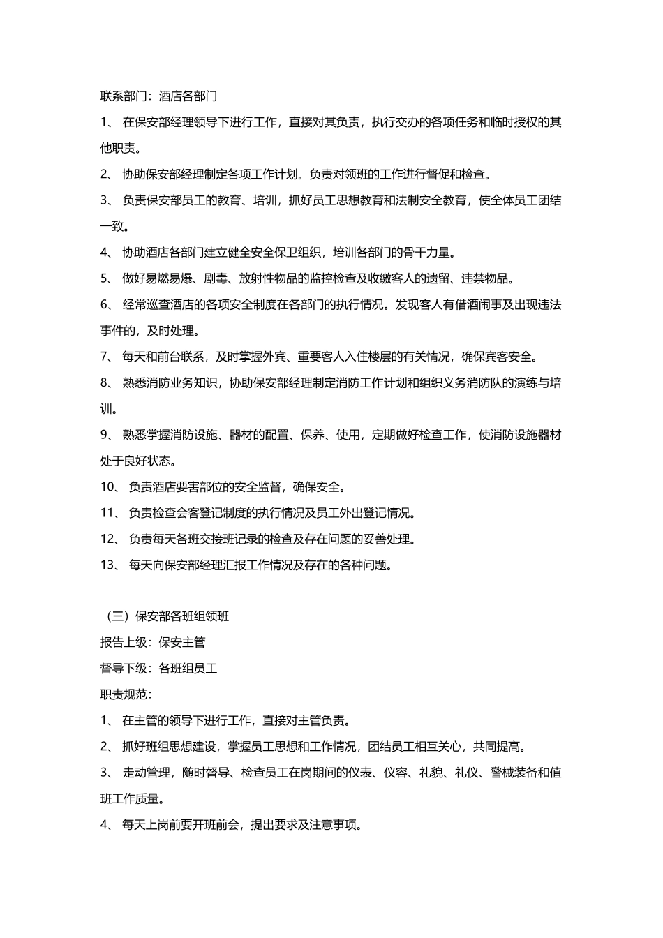 酒店保安部管理模式与保安人员规章制度(DOC10页)_第3页