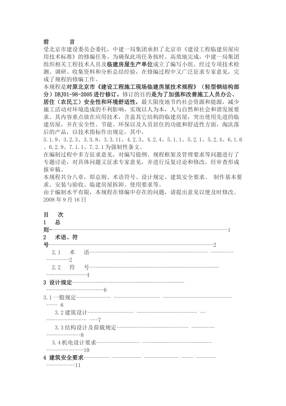 《建设工程施工现场临建房屋技术规程》_第1页