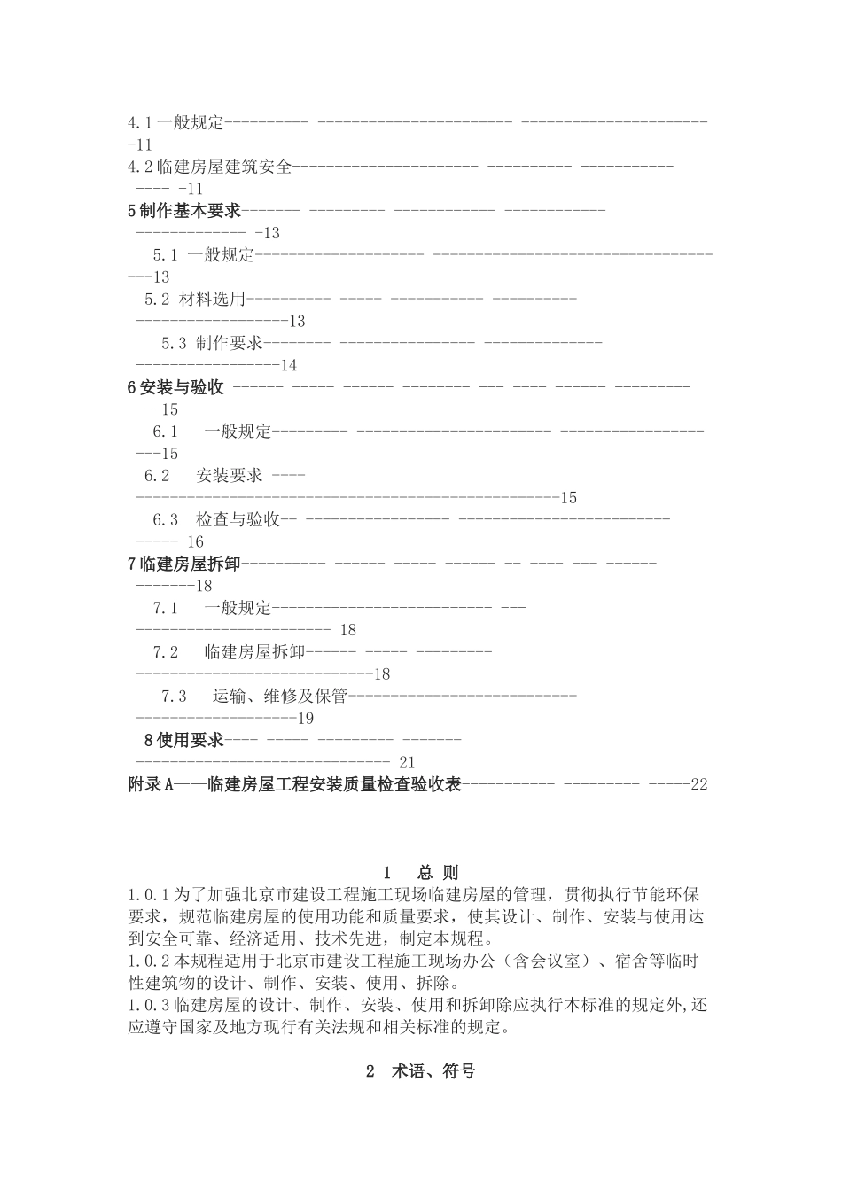 《建设工程施工现场临建房屋技术规程》_第2页