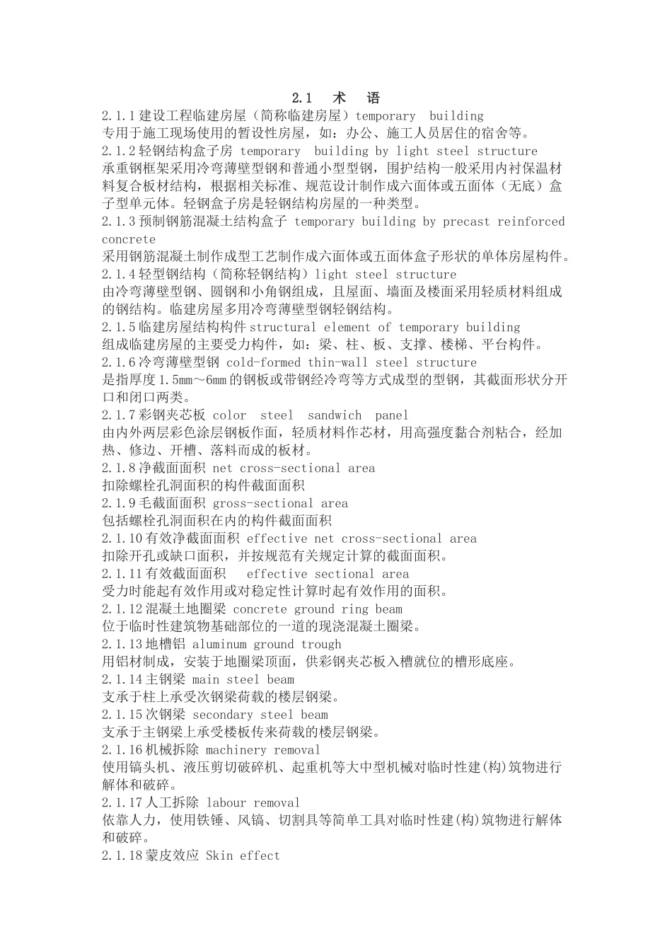 《建设工程施工现场临建房屋技术规程》_第3页