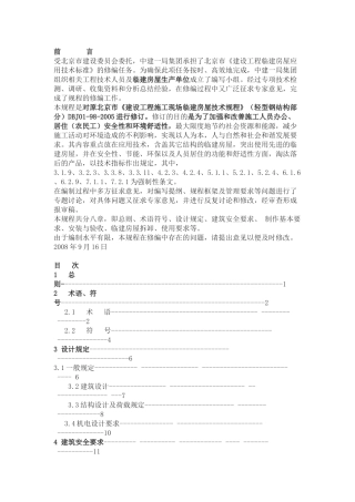 《建设工程施工现场临建房屋技术规程》