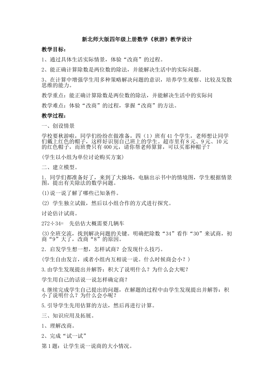 四年级上册秋游教学设计_第1页
