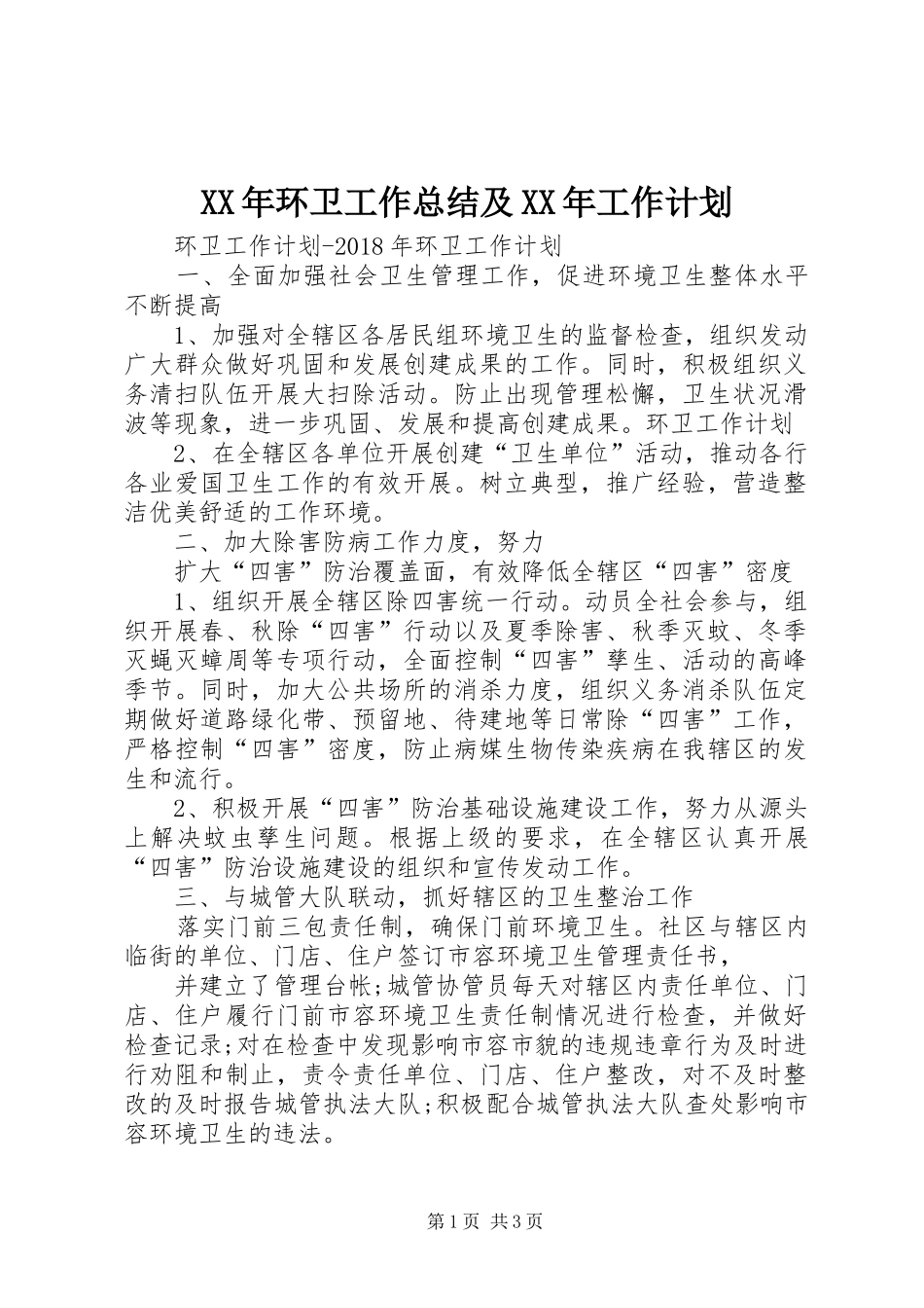 XX年环卫工作总结及XX年工作计划 _第1页