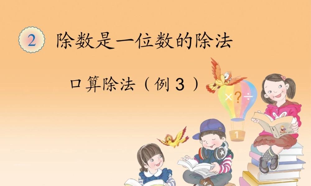 人教版三下数学《口算除法例3》