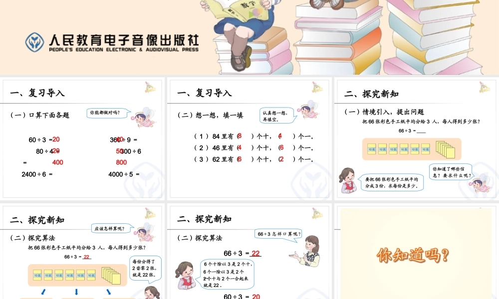 人教版三下数学《口算除法例3》