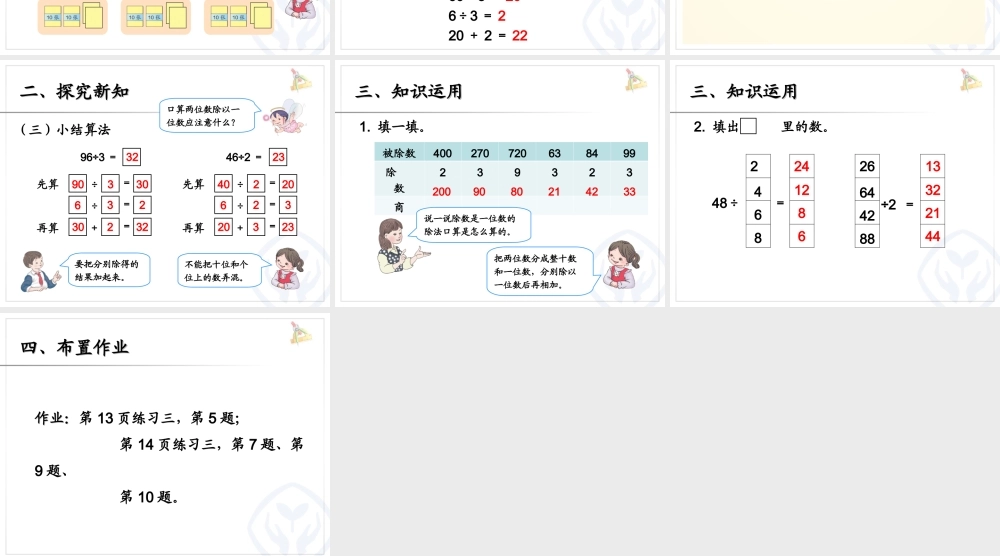 人教版三下数学《口算除法例3》