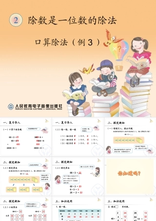 人教版三下数学《口算除法例3》