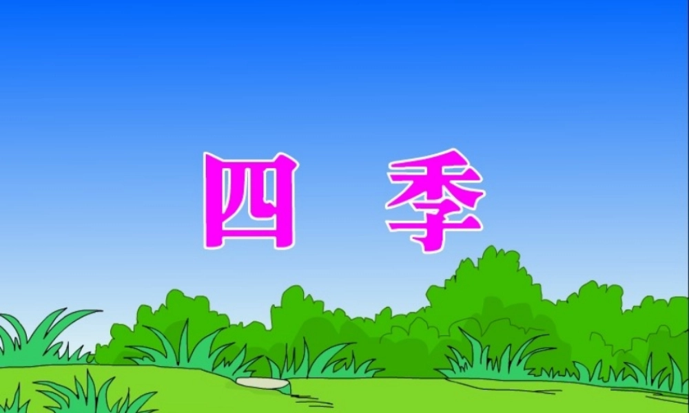 一年级《四季》PPT