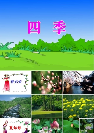 一年级《四季》PPT