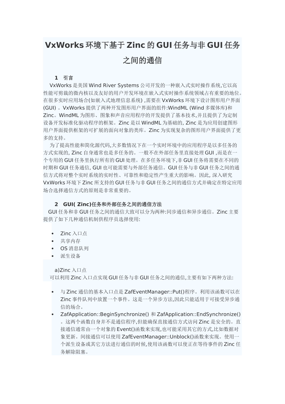 VxWorks基于Zinc的GUI任务与非GUI任务通信_第1页