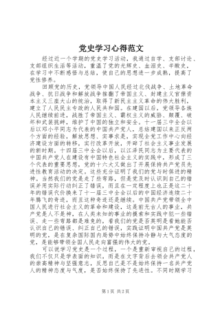 党史学习心得范文