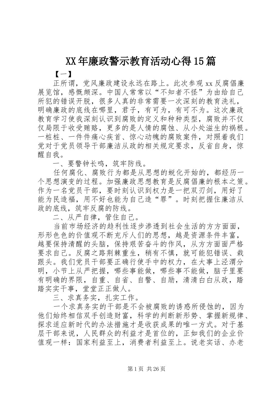 XX年廉政警示教育活动心得15篇_第1页