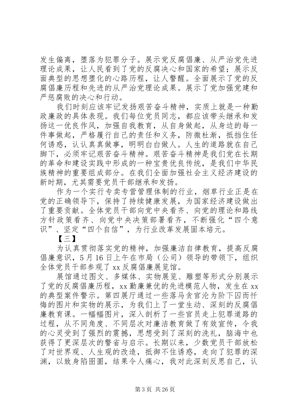 XX年廉政警示教育活动心得15篇_第3页