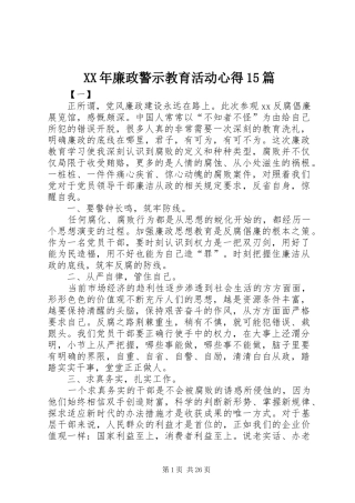 XX年廉政警示教育活动心得15篇