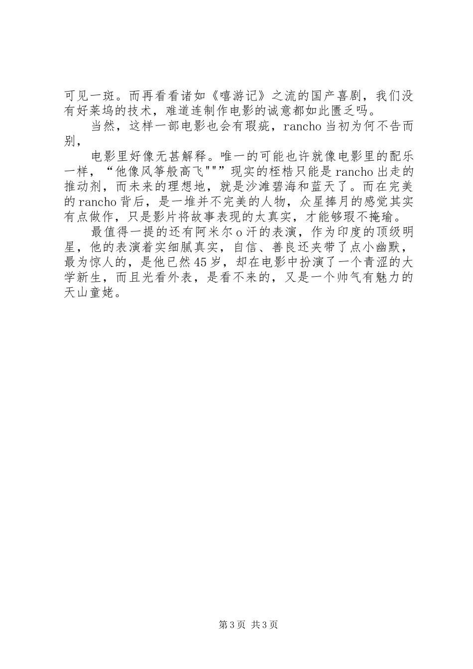 《三个白痴》感想范文合集_第3页