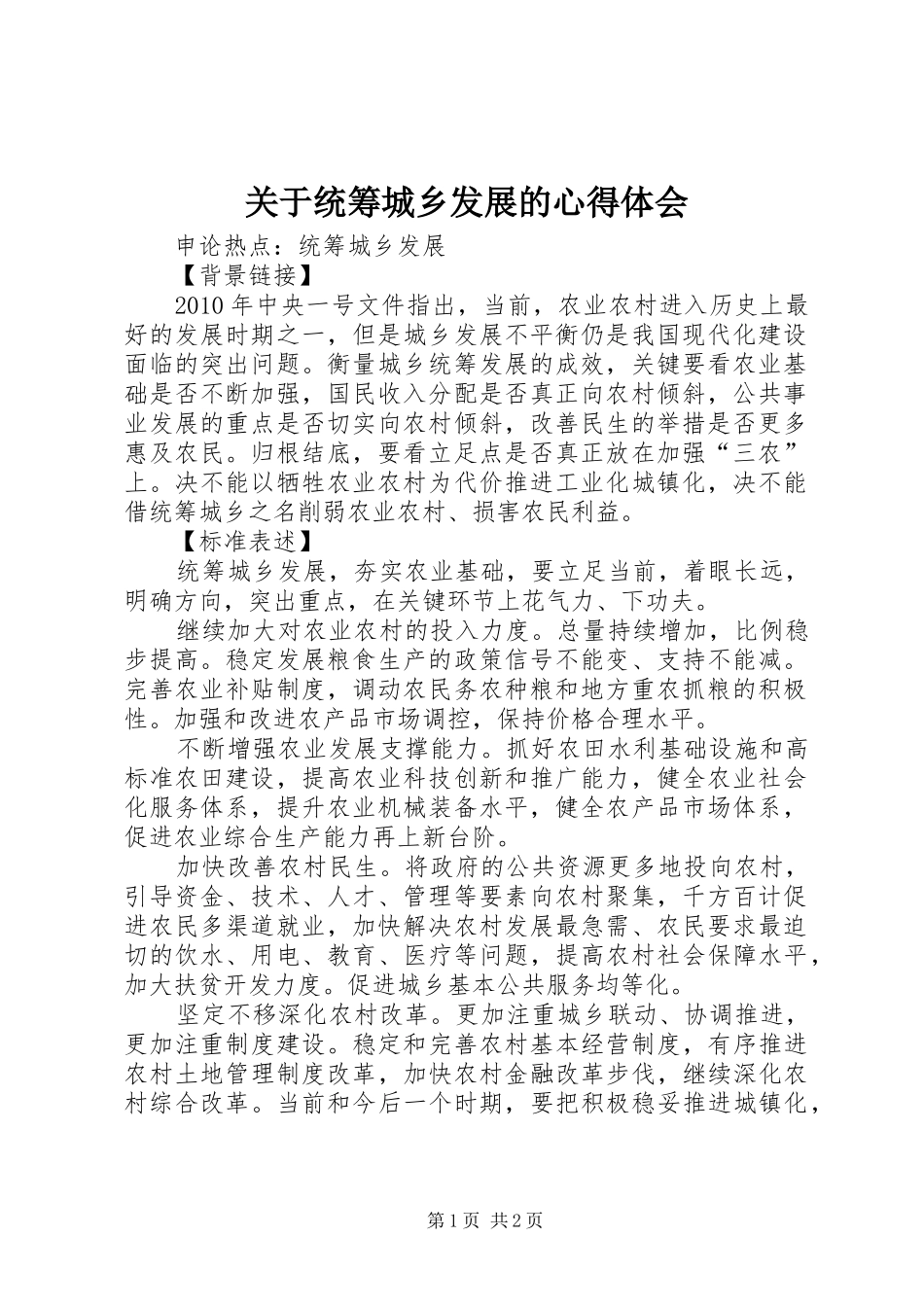 关于统筹城乡发展的心得体会_第1页