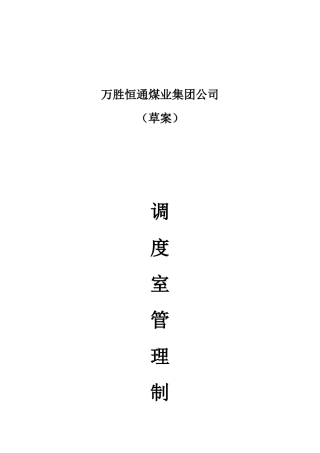 万胜恒通煤业集团公司调度制度