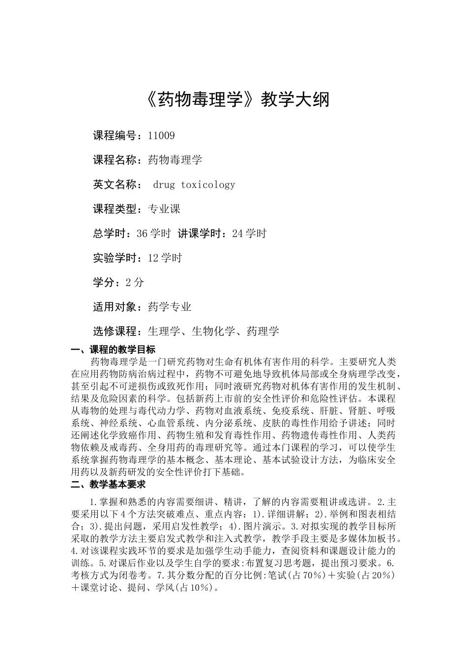 昆明医学院药学院药物毒理学教学大纲doc-质量工程_第1页