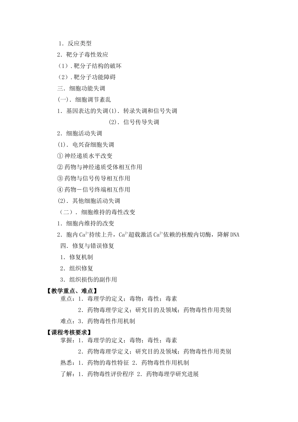 昆明医学院药学院药物毒理学教学大纲doc-质量工程_第3页