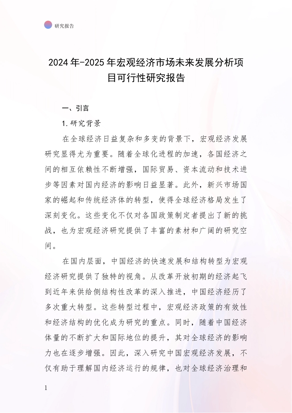 2024年-2025年宏观经济市场未来发展分析项目可行性研究报告_第1页
