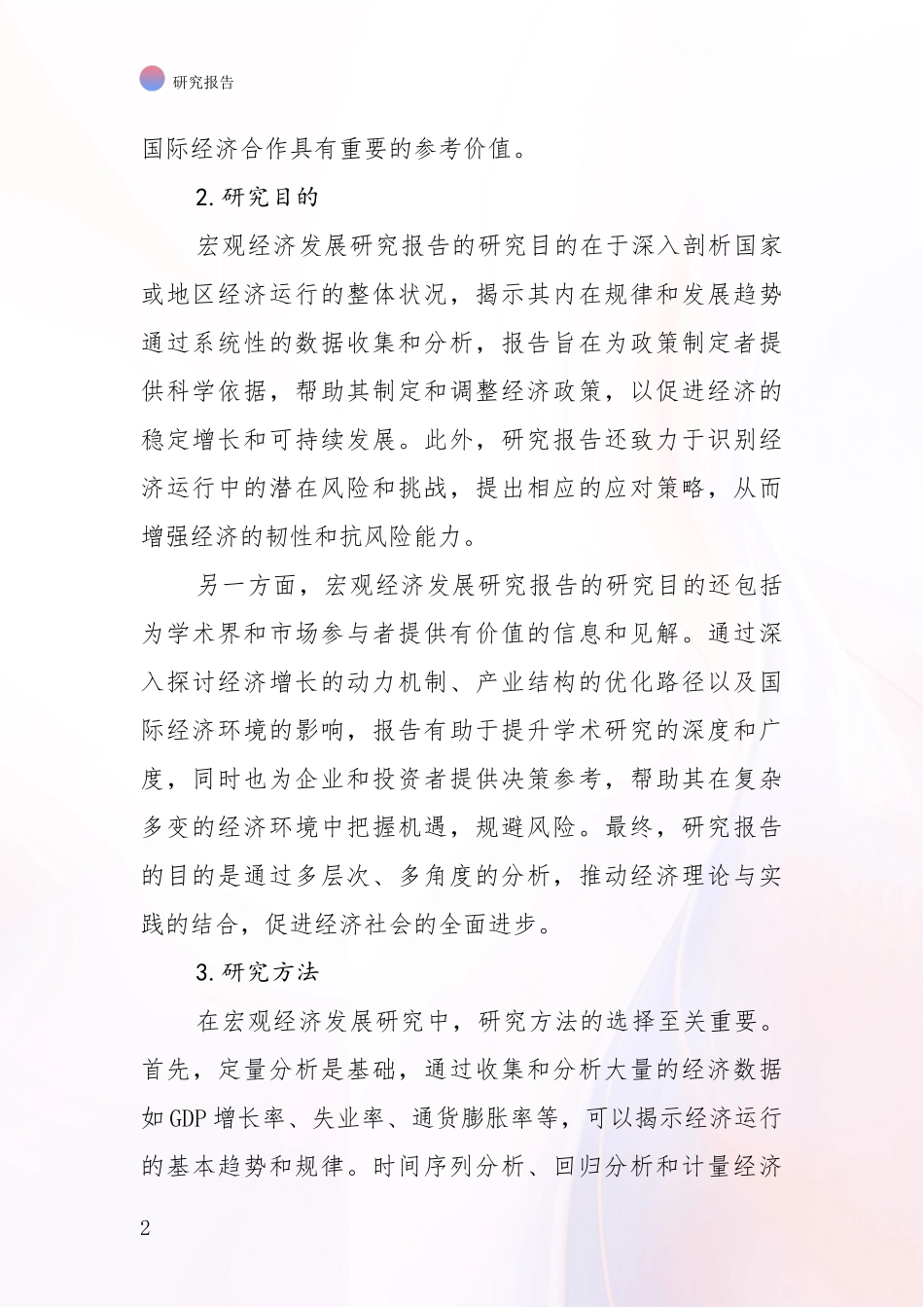 2024年-2025年宏观经济市场未来发展分析项目可行性研究报告_第2页