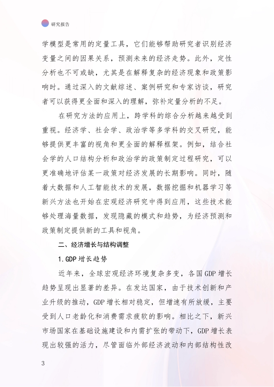 2024年-2025年宏观经济市场未来发展分析项目可行性研究报告_第3页