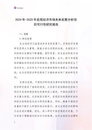 2024年-2025年宏观经济市场未来发展分析项目可行性研究报告