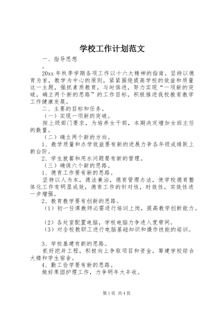 学校工作计划范文 (62)