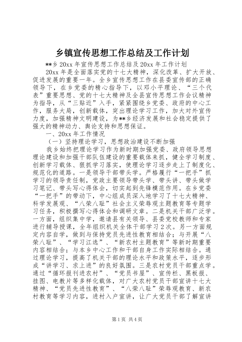 乡镇宣传思想工作总结及工作计划 _第1页