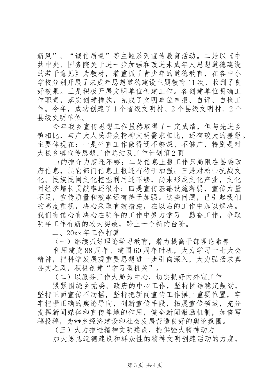 乡镇宣传思想工作总结及工作计划 _第3页