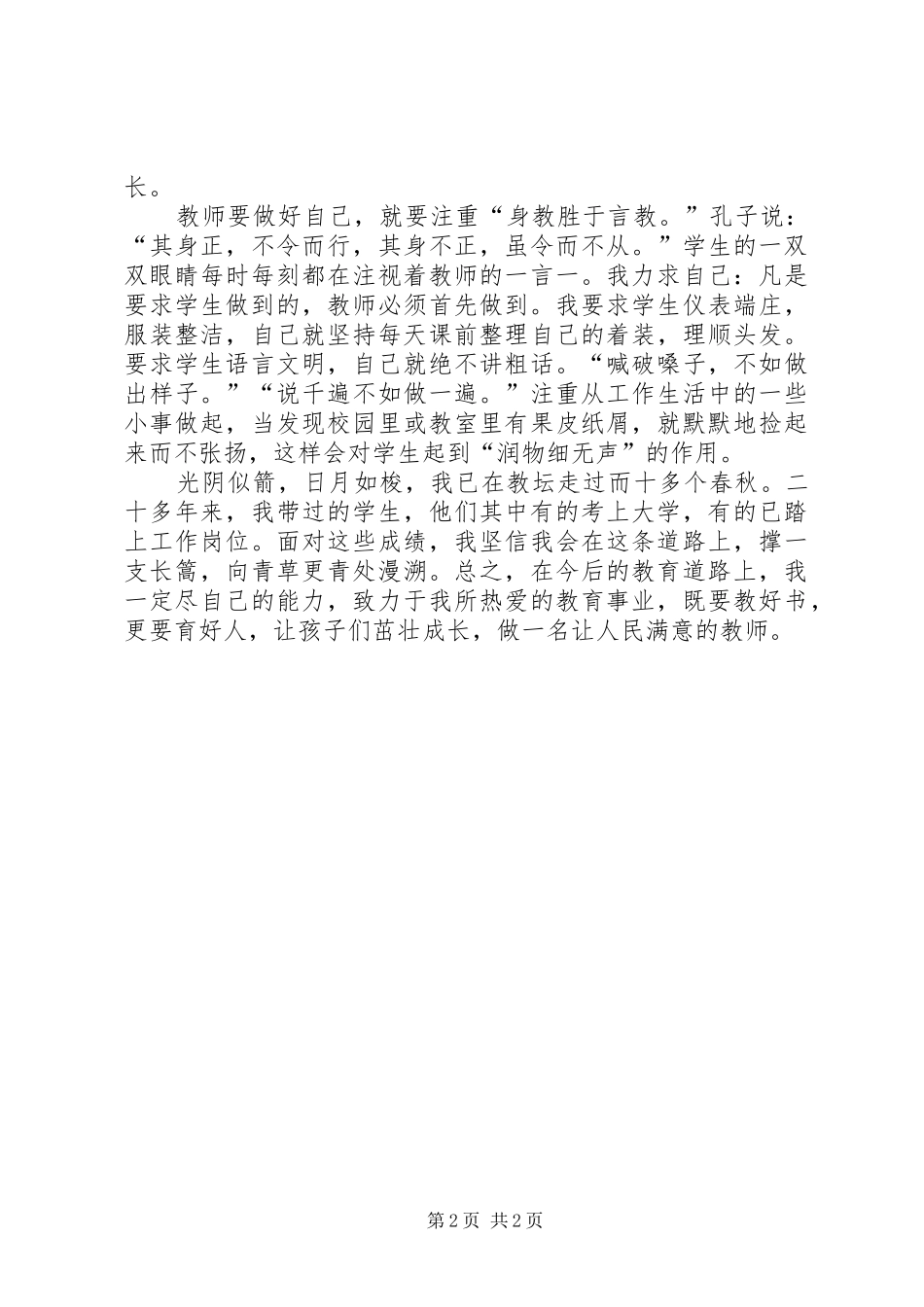 办人民满意的教育学习心得体会20XX年.2_第2页