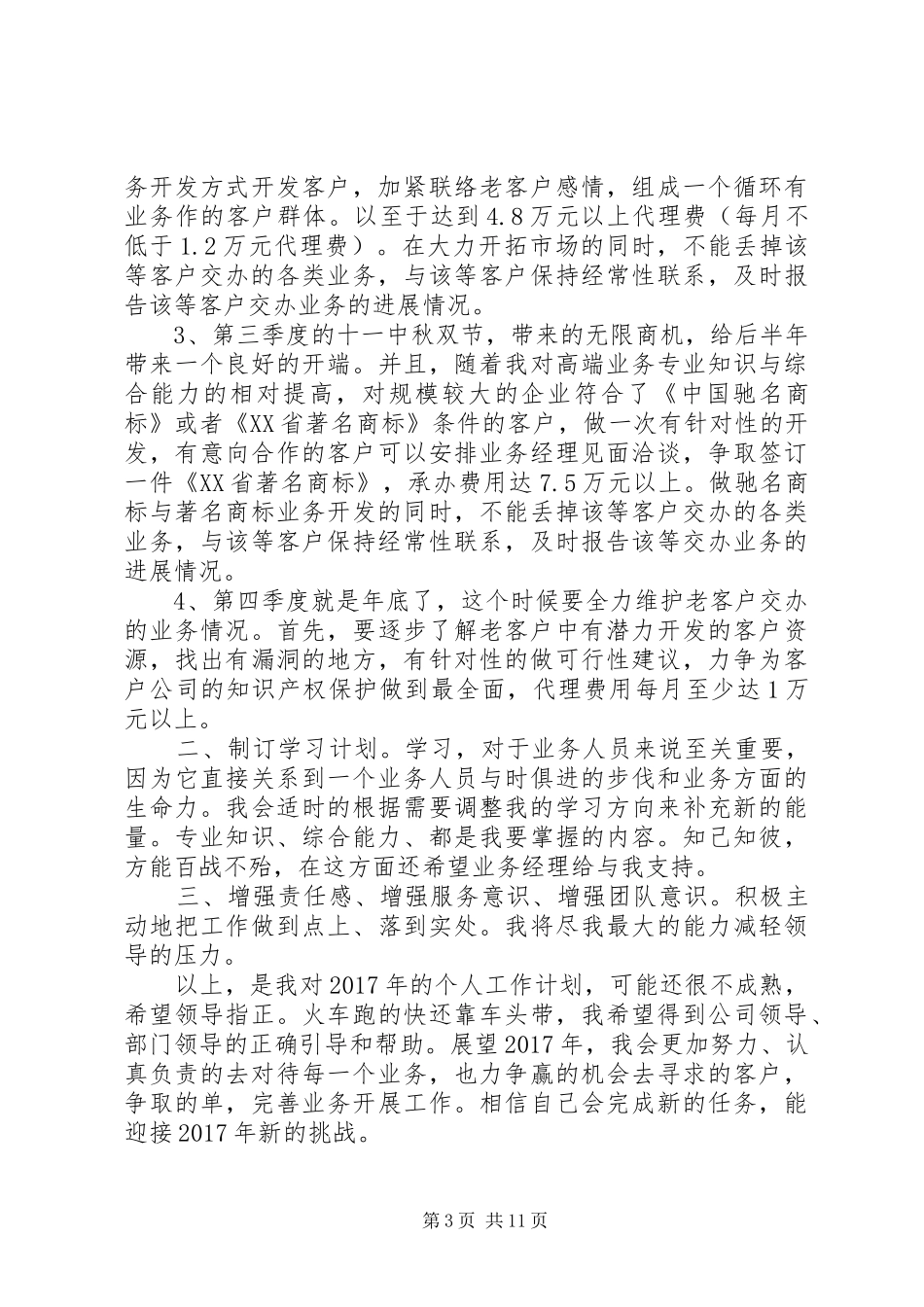 XX年销售工作计划书范文6篇_第3页