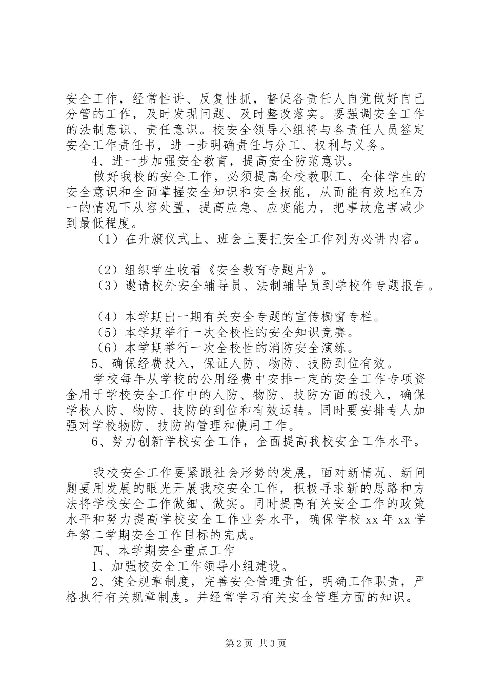 XX年6月小学安全工作计划范文_第2页