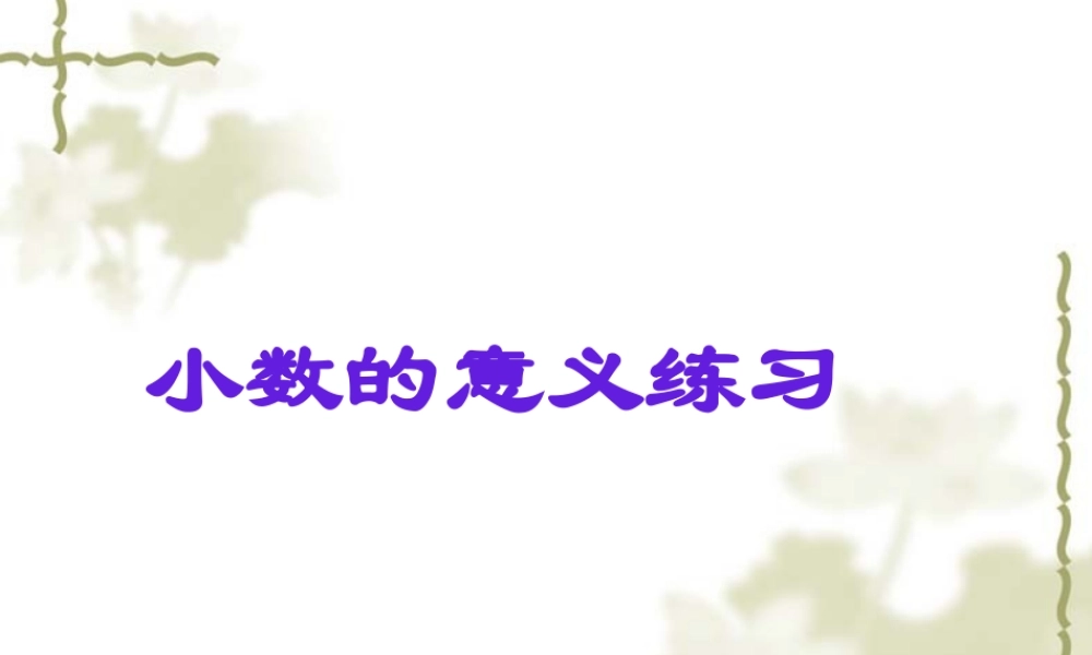 四年级数学下册课件小数的意义练习