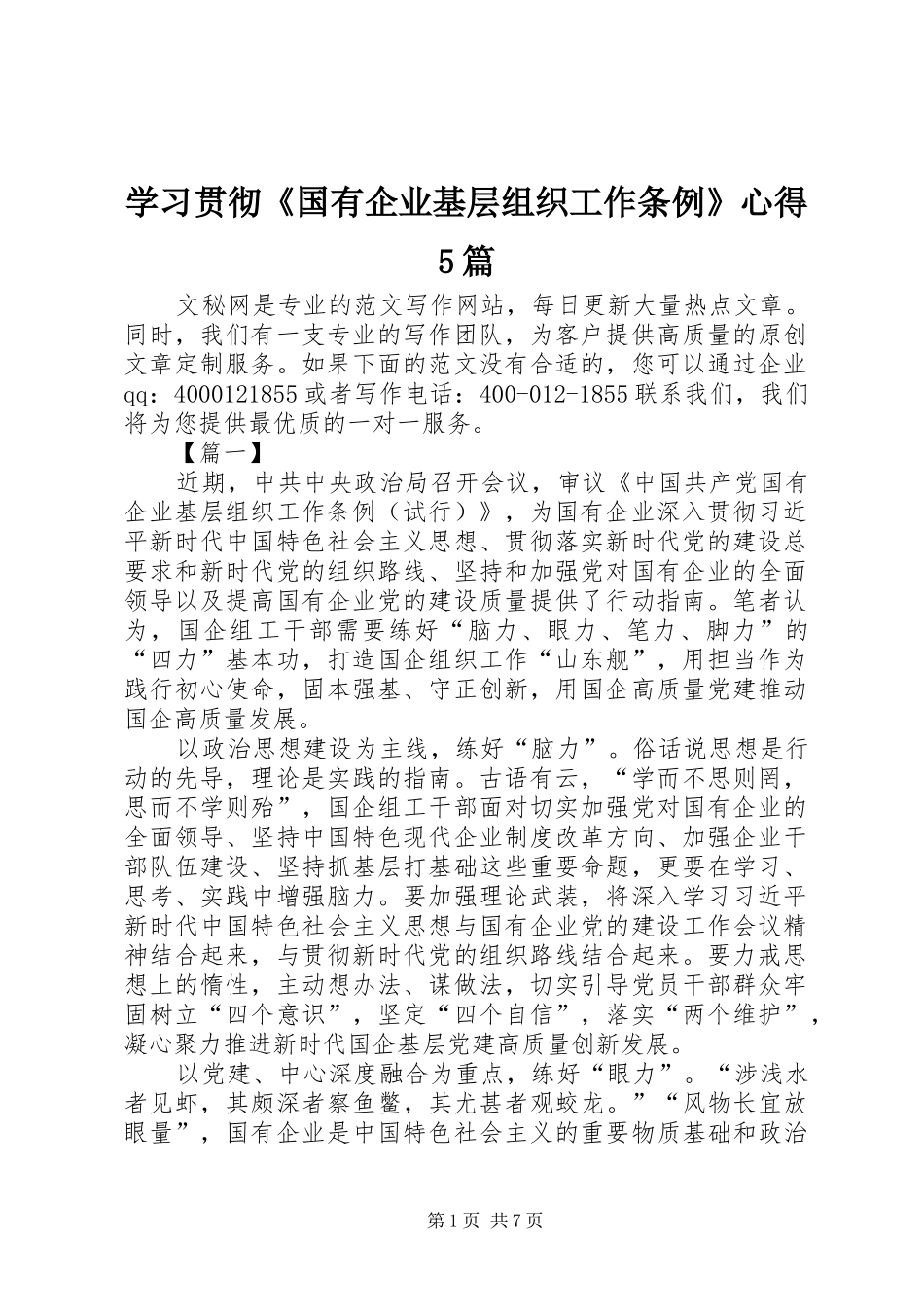 学习贯彻《国有企业基层组织工作条例》心得5篇_第1页