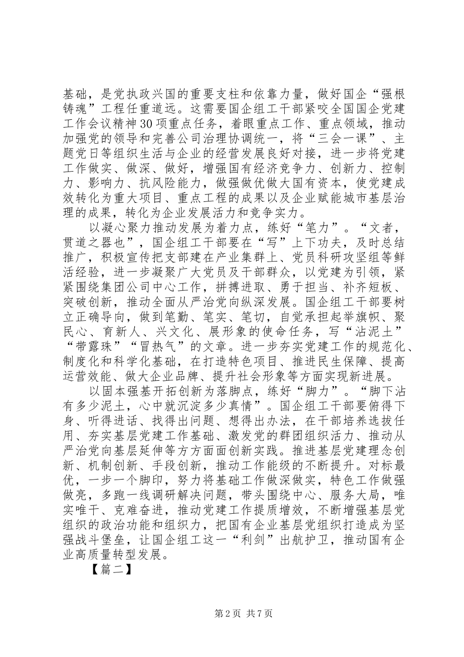 学习贯彻《国有企业基层组织工作条例》心得5篇_第2页