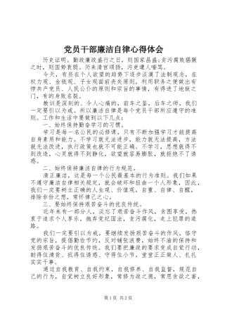 党员干部廉洁自律心得体会