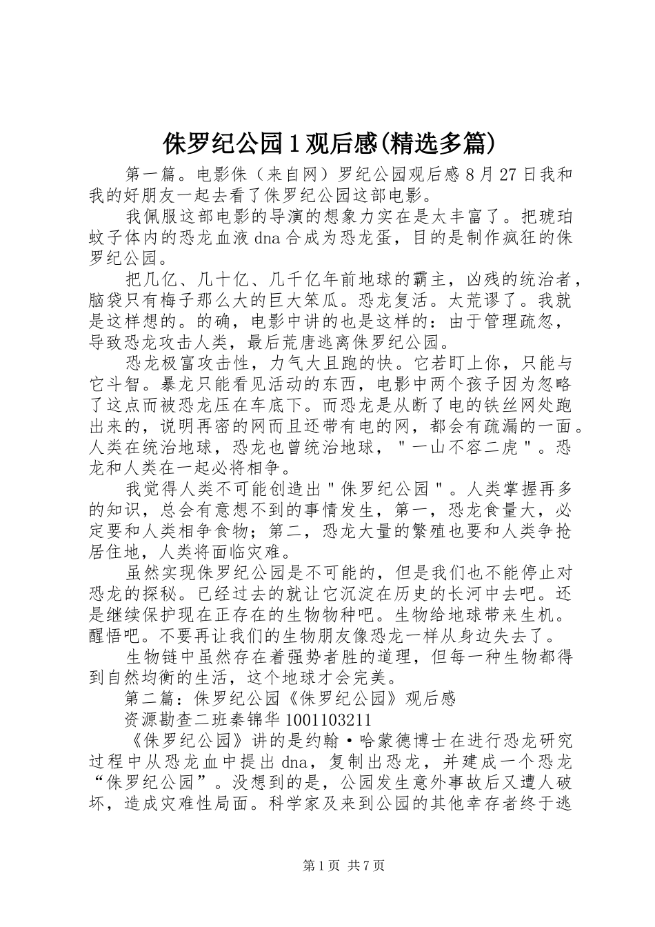 侏罗纪公园1观后感(精选多篇)_第1页