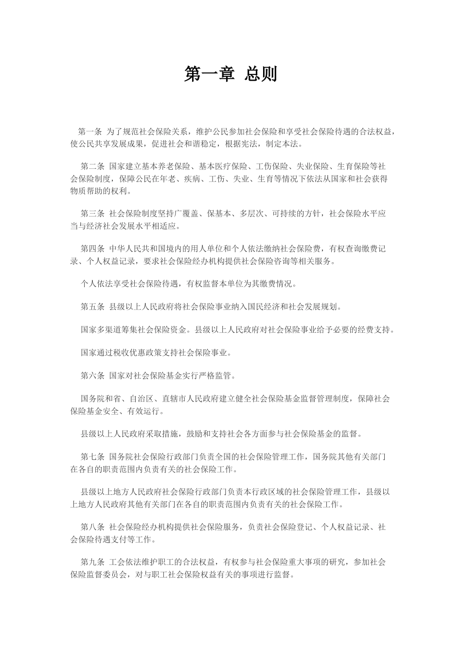 《中华人民共和国社会保险法》_第2页