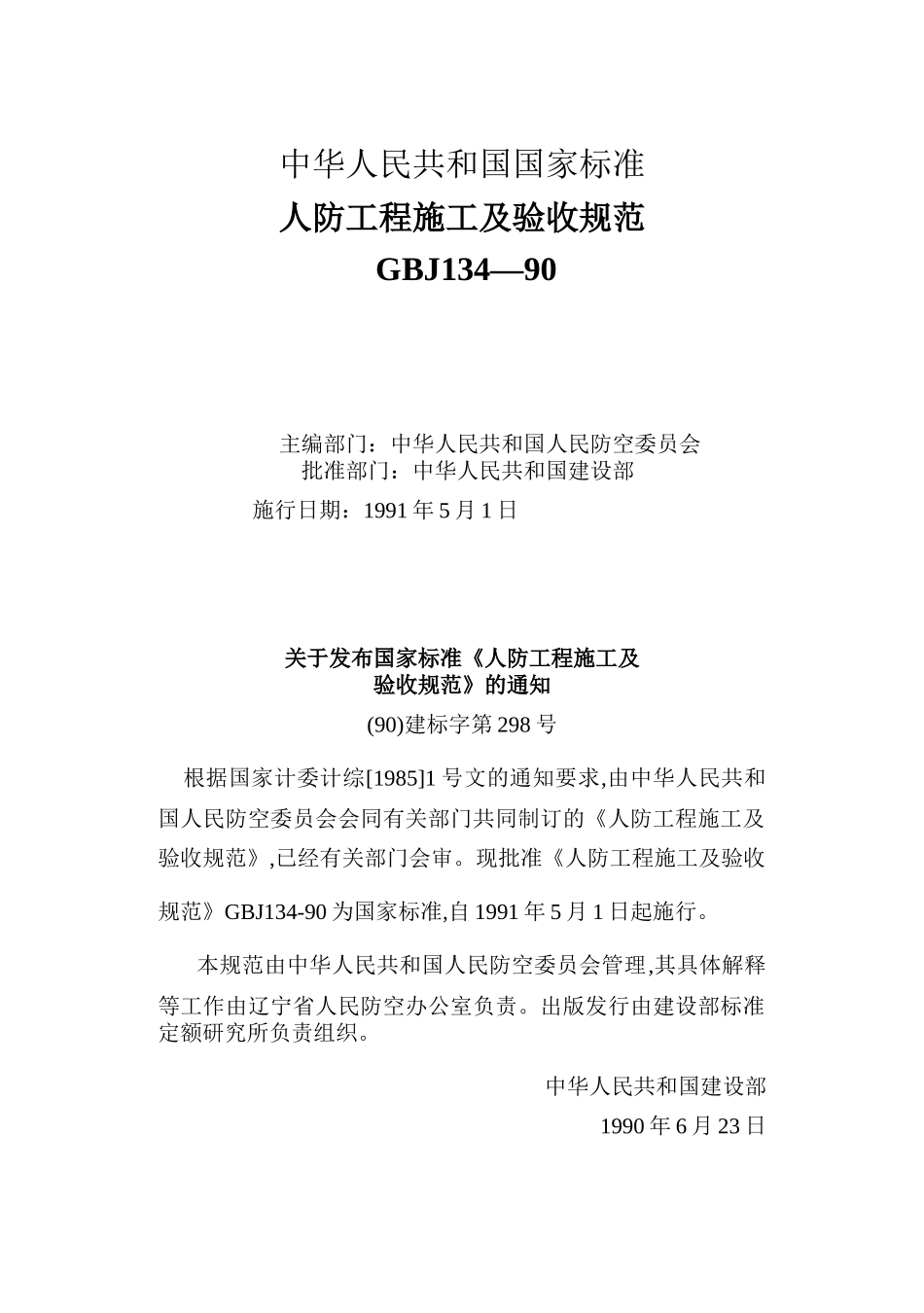 人防工程施工及验收规范标准_第1页