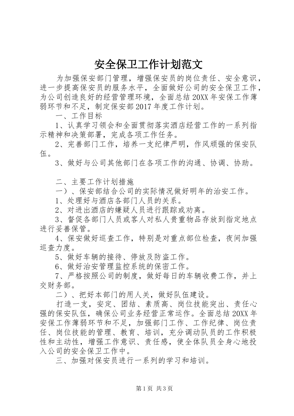 安全保卫工作计划范文 _第1页