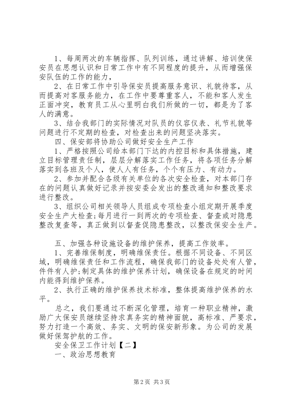 安全保卫工作计划范文 _第2页