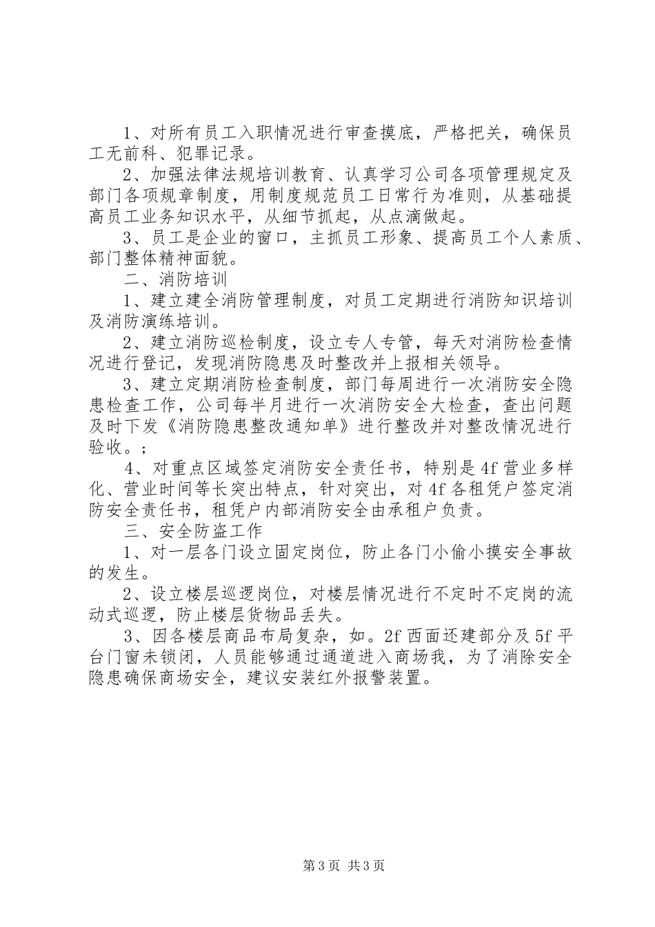 安全保卫工作计划范文 _第3页