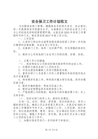 安全保卫工作计划范文 