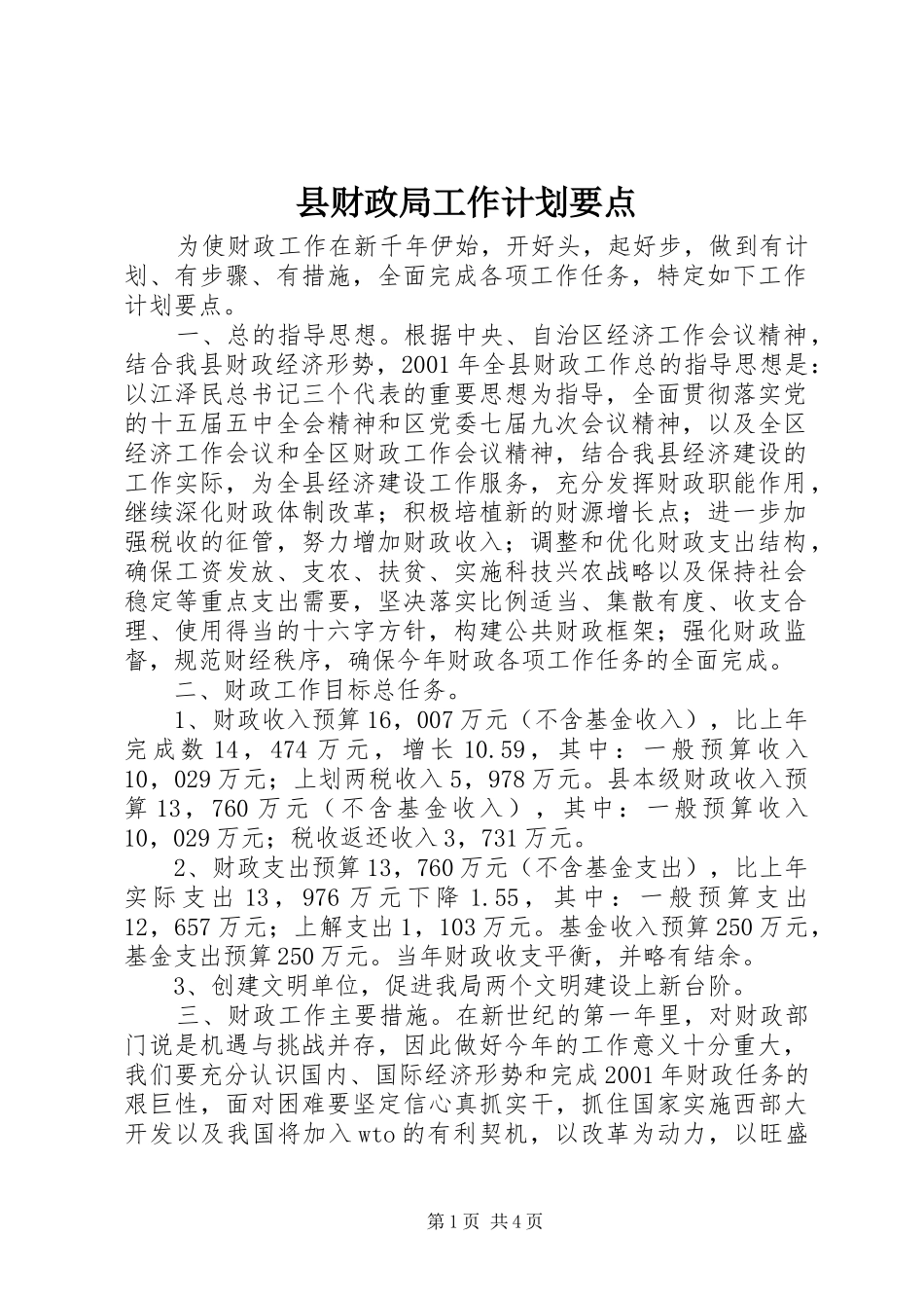 县财政局工作计划要点 _第1页