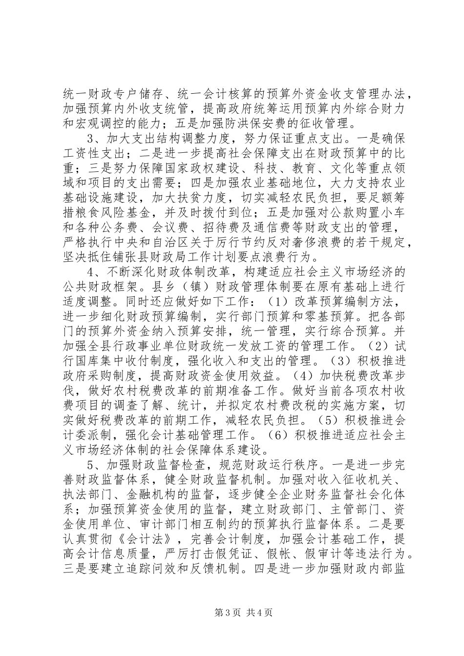 县财政局工作计划要点 _第3页