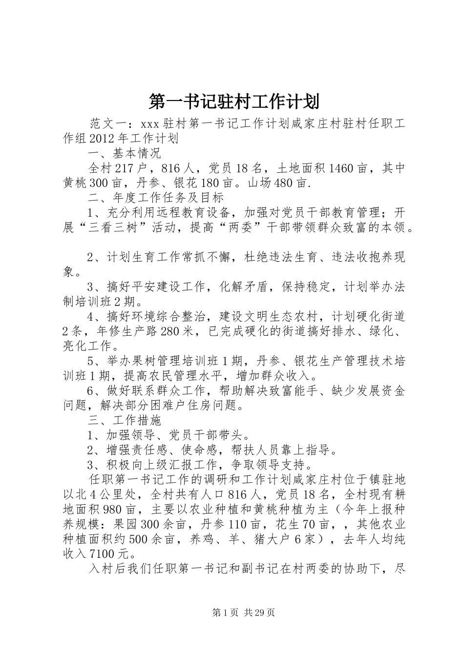 第一书记驻村工作计划 _第1页