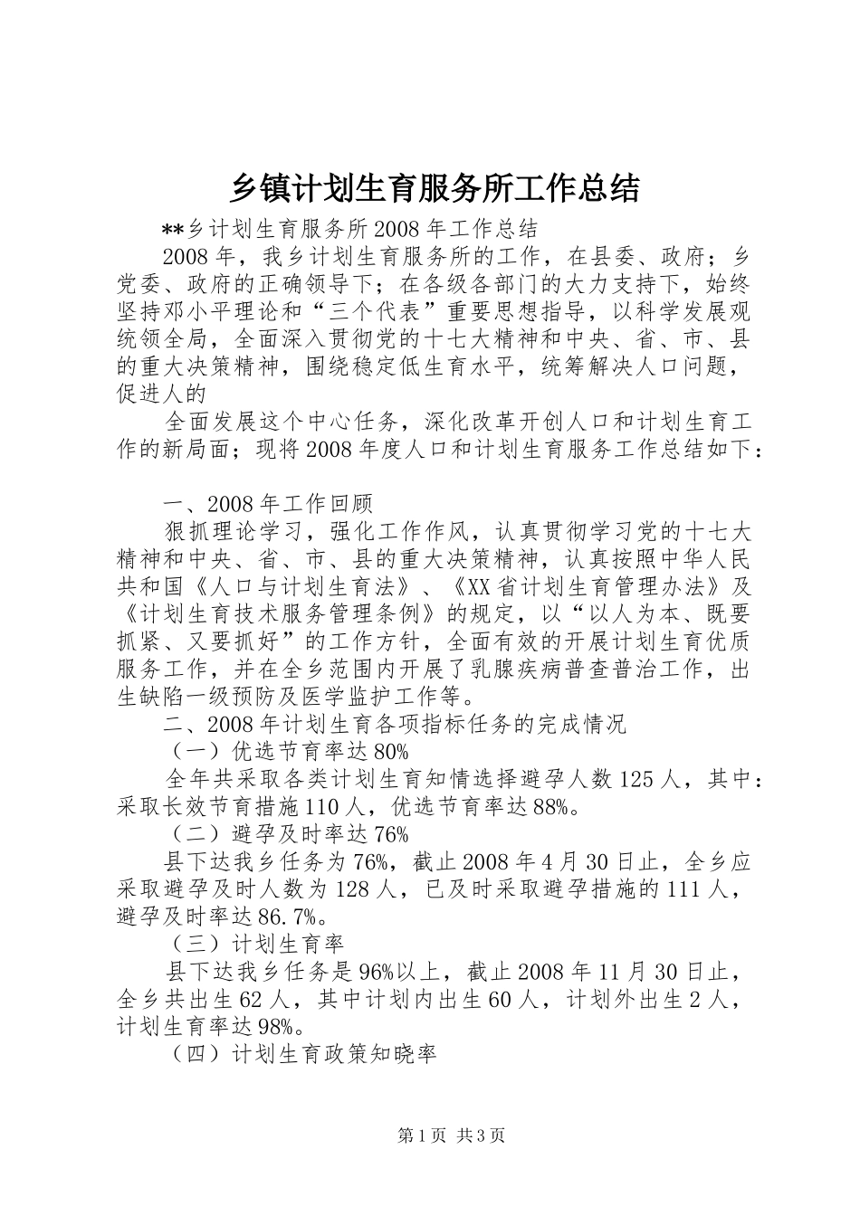 乡镇计划生育服务所工作总结 _第1页